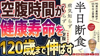 【ベストセラー】「半日断食で病気知らず 薬いらず」を世界一わかりやすく要約してみた【本要約】