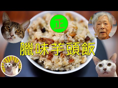 [香港食譜] 臘味芋頭飯 (6碗) | 嘩!🙀 太好味! 😻｜廣東話