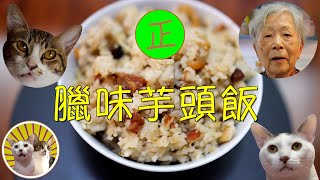 [香港食譜] 臘味芋頭飯 (6碗)  |  嘩!🙀 太好味! 😻｜廣東話