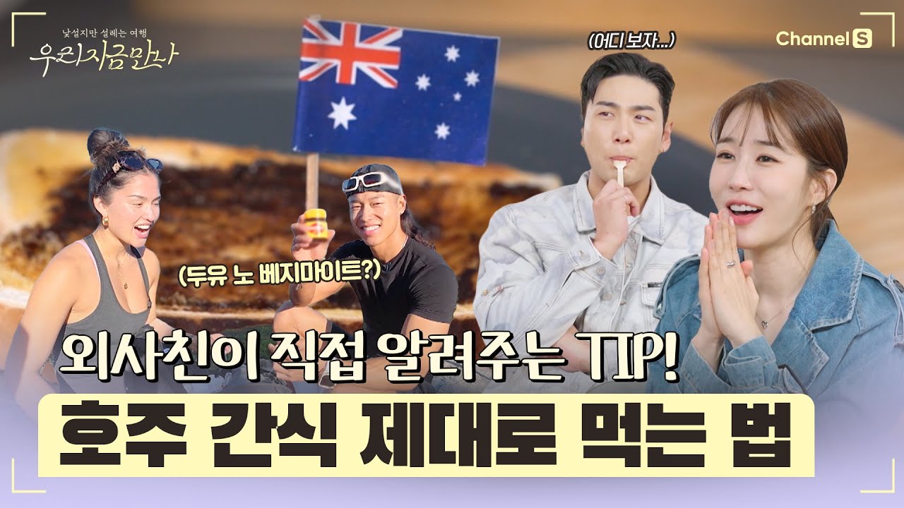 [우리 지금 만나ㅣ채널S] 외사친이 직접 알려주는 '호주 간식들 제대로 먹는 방법'  l 5화-2 #채널S #우리지금만나 #유인나