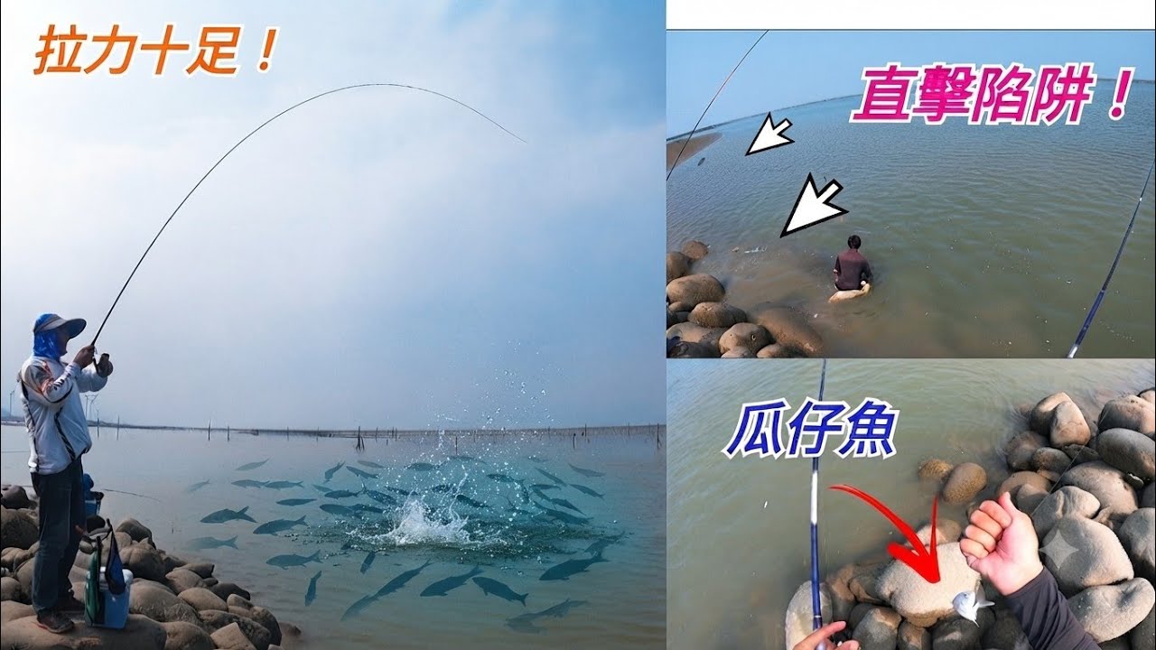 長堤釣查沒有絕對,今天爆咬,卻只剩零星大魚,釣位很擠只好釣旁邊一點,還有零星瓜仔魚出沒,小魚體型,卻有大魚拉力,水退後驚見蛇籠!釣太前面真的會中招!/Nonstop Bites 縮圖