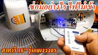 วิธีซ่อมพัดลมติดผนัง ฮาตาริ ไฟไม่เข้า แผงวงจรเสีย (Repairing wall-cutting fans at Hatari)