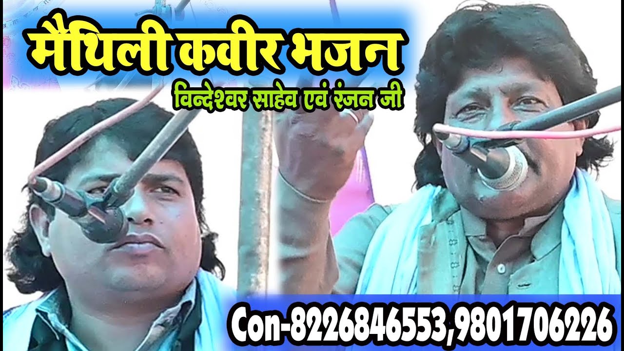 राम जईसन बाबू के आँसू बहबई छा #कवीर भजन #Maithili Bhajan #bhakti song bhakti#Vindeshwar Sahab Jee