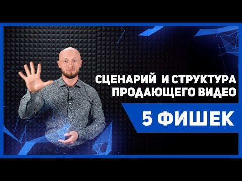 Как написать сценарий. Продающее видео для бизнеса или рекламный видеоролик компании.