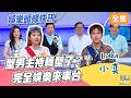 料理台變主播台？！娛樂大主廚的第一集？ Lulu主持棒不保 熟人局笑果超有趣｜型男大主廚 20260716｜Lulu 小奕｜華菱冷氣 @SETShowBiz