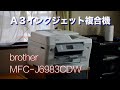 A3インクジェット複合機 ブラザー MFC J6983CDW