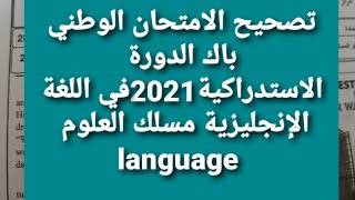 تصحيح الامتحان الوطني باك الدورة الاستدراكية2021في اللغة الإنجليزية مسلك العلوم language