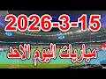جدول مواعيد مباريات اليوم الاحد 15 3 2026 دوري ابطال افريقيا والكونفدرالية والدوري الانجليزي