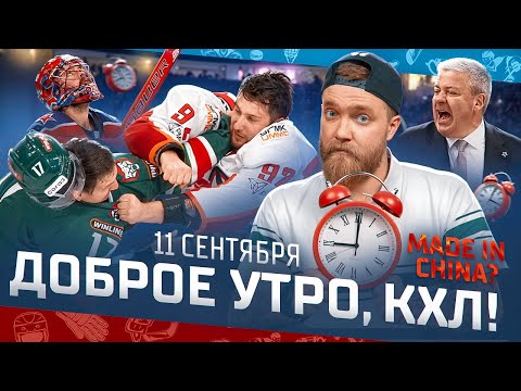 Доброе утро, КХЛ ⏰ 6-й день сезона Фонбет КХЛ 2025/2026 | Три ДРАКИ в Казани🔥