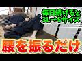 【骨盤の老廃物流し68kg⇨58kg】たった１回でガチガチ股関節がふにゃふにゃ！何しても痩せない人が10kg落とすなら、まずこれをやってください【カエル足｜ダイエット整体師】