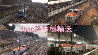 東急5080系甲種輸送