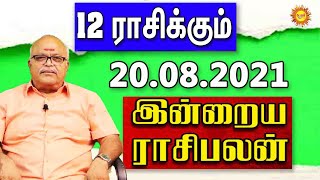 Indraya Rasi Palan | Today Rasi Palan | Daily Rasi Palan 20.08.2021 இன்றைய ராசி பலன் Kadavul arul tv