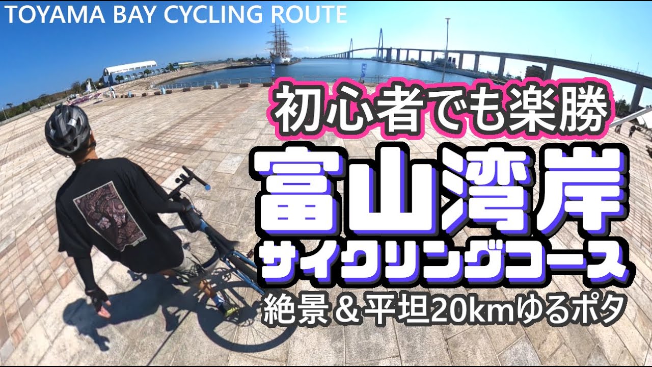 絶景なのに初心者向け！富山湾岸サイクリングコースを『ゆるポタ』したら最高だった！