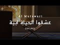   عشقوا الحياة ابية  