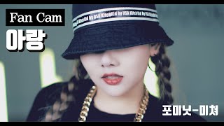 (4K) [직캠] 포미닛(4Minute) - 미쳐 Cover 아랑 (PF)