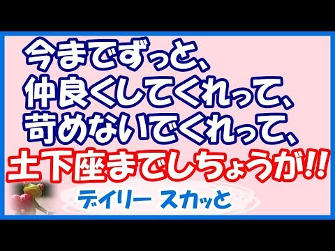 【スカッと 武勇伝】夫実家の法要に行ったら、一人の伯母にすべてを任せっきりの状態。手伝うこともできずにオロオロしていたら、突然叔父がブチ切れたw 「お袋、出て行ってくれ！」【デイリー スカッと】