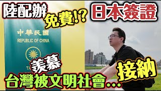 陸配辦日本簽證免費，羨慕台灣被文明社會接納，説台灣護照含金量高～台灣uBike vs. 大陸共享單車┃#陸配 #任潔玲#來台定居 #魯夫太美 #日本簽證 #男陸配魯夫在台灣