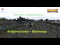 ✅Trainz Railroad Simulator ✅ Почтово - багажный №5217 (Андрюшевка - Винница)