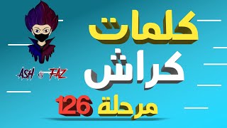 #كراش #كلمات_كراش_126 #حل_كلمات_كراش_كاملة  كلمات كراش حل مرحلة 125