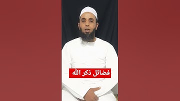 #اذكار#فضل_الذكر #ذكر_الله #استغفار #دويتو #استغفرالله #القرآن_الكريم #تيك_توك #ترند #دعاءمستجاب
