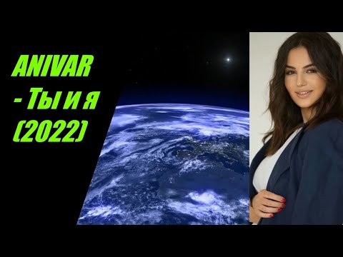 ANIVAR - Ты и я (2022) I ТЕКСТ ПЕСНИ , ПОПРОБУЙ ПОДПЕВАТЬ