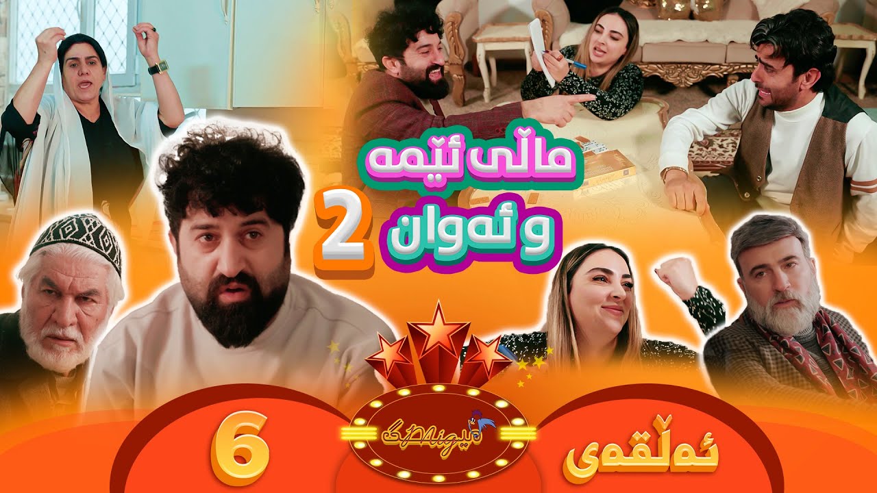 Mig mig - Alqay 6 | میگ میگ - ئەڵقەی شەشەم {ماڵی ئێمە و ئەوان 2}