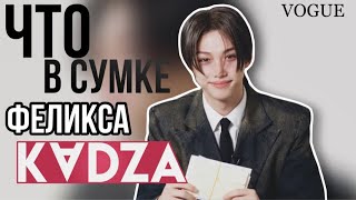 [Русская озвучка Kadza] Феликс для VOGUE KOREA 