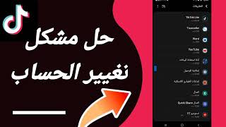 كيفية طريقة حل مشكلة تغيير الحساب على تطبيق تيك توك لايت Tiktok lite 2023