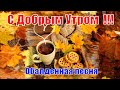 С Добрым осенним утром 🍁 Хорошего Счастливого Дня 🍂Обалденно красивая  песня ! Послушайте !!!