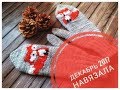 Навязала =)Декабрь 2017