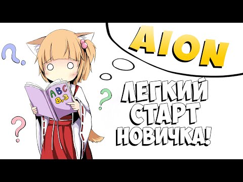 Как начать НОВИЧКУ! Лёгкий СТАРТ в 2022/23! - Aion 8.3