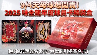 （首賣日開箱）爽到亂叫！系列大獎簽名書卡我拆到啦！2025味全龍年度球員卡 精裝盒 #味全龍 #球員卡 #精裝盒 #徐若熙 #拆卡 #開箱 #簽名 #棒球 #中華職棒 #林智勝 #小龍女 #卡包 