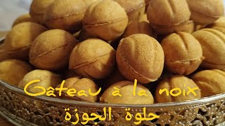 حلوة الجوزة،حلوة للعيد ولجميع المناسبات،??  gâteaux à la noix ??