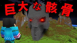 巨大な骸骨の都市伝説を検証した結果...【 マイクラ / マインクラフト 】