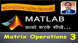 Part-3: Matrix Operations | MATLAB आओ करके सीखें | Working with Matrices in MATLAB | MATLAB in Hindi