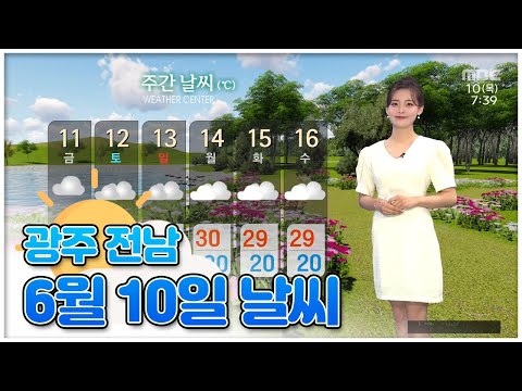 광주 전남 6월 10일 오늘의 날씨 [뉴스투데이 날씨 광주MBC] 이다솔 기상캐스터