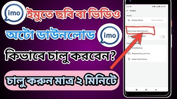ইমুতে অটো ডাউনলোড করার নিয়ম।Imo Photo Auto Download.How To Save Imo Photo In Gallery?
