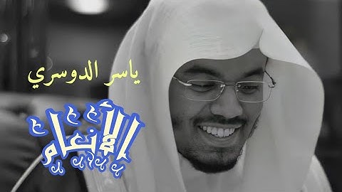 ياسر الدوسري (سورة الأنعام صفحة 132 من الجزء 7)