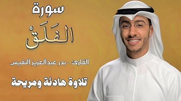 سورة الفلق - بدر النفيس قل اعوذ برب الفلق