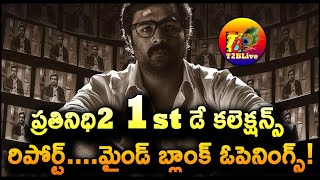 Prathinidhi 2 1st Day Total Collection | Prathinidhi 2 Movie Day 1 Collection | T2BLive