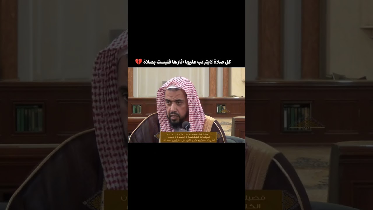 هذا المقطع ضروري تشوفه|كل عبادة لا يترتب عليها آثارها فليست بصلاة حقيقية |#وليد_السعيدان #الشيخ