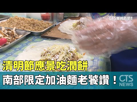 清明節應景吃潤餅 「南部限定」加油麵老饕讚！｜華視新聞 20240402