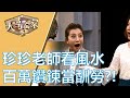 【完整版】20191106 大尋寶家 天地能量感受強 奇特磁場吸寶藏!? (來賓:珍珍老師)