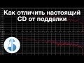 Как отличить настоящий CD (компакт-диск) от подделки в Wavelab