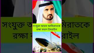 সংযুক্ত আরব আমিরাতকে ইরানের হামলা থেকে রক্ষা করলো ইসরাইল Isran Israel NewsAnalysis