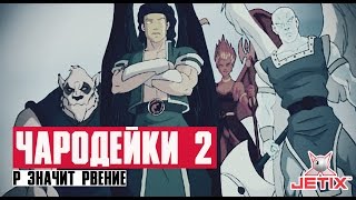 Мультфильм Чародейки 2 18 Серия Р значит Рвение