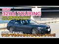 BMW 320d TOURING 3シリーズツーリングは走りも良く使い勝手のいいマルチさが魅力です!! アクティブ派には絶対オススメ♫ E-CarLife with 五味やすたか