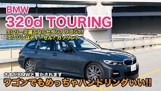 BMW 320d TOURING 3シリーズツーリングは走りも良く使い勝手のいいマルチさが魅力です!! アクティブ派には絶対オススメ♫ E-CarLife with 五味やすたか