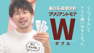 美白系歯磨き粉がリニューアルしたので使ってみました【ブリリアントモアW】