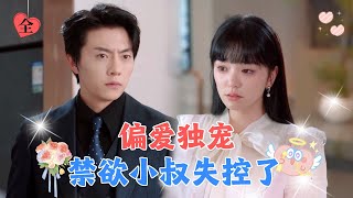 暗恋总裁小叔8年，可他只把我当妹妹不敢逾越半分，2年后我被别的男人搂在怀里，他却嫉妒的发狂求我再给他一次机会！[MULTI SUB | FULL] #MiniDrama